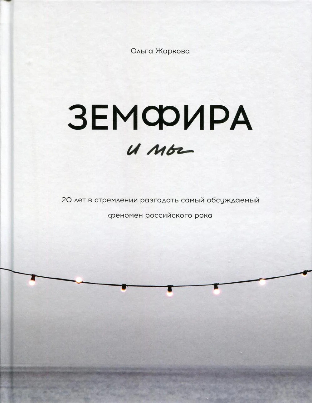 Земфира и мы. 20 лет в стремлении разгадать