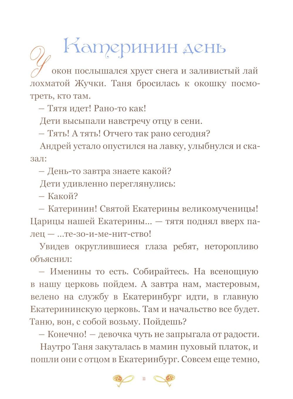 Дорога в небесный дворец: Повесть о матушке Таисии и Ново-Тихвинском монастыре