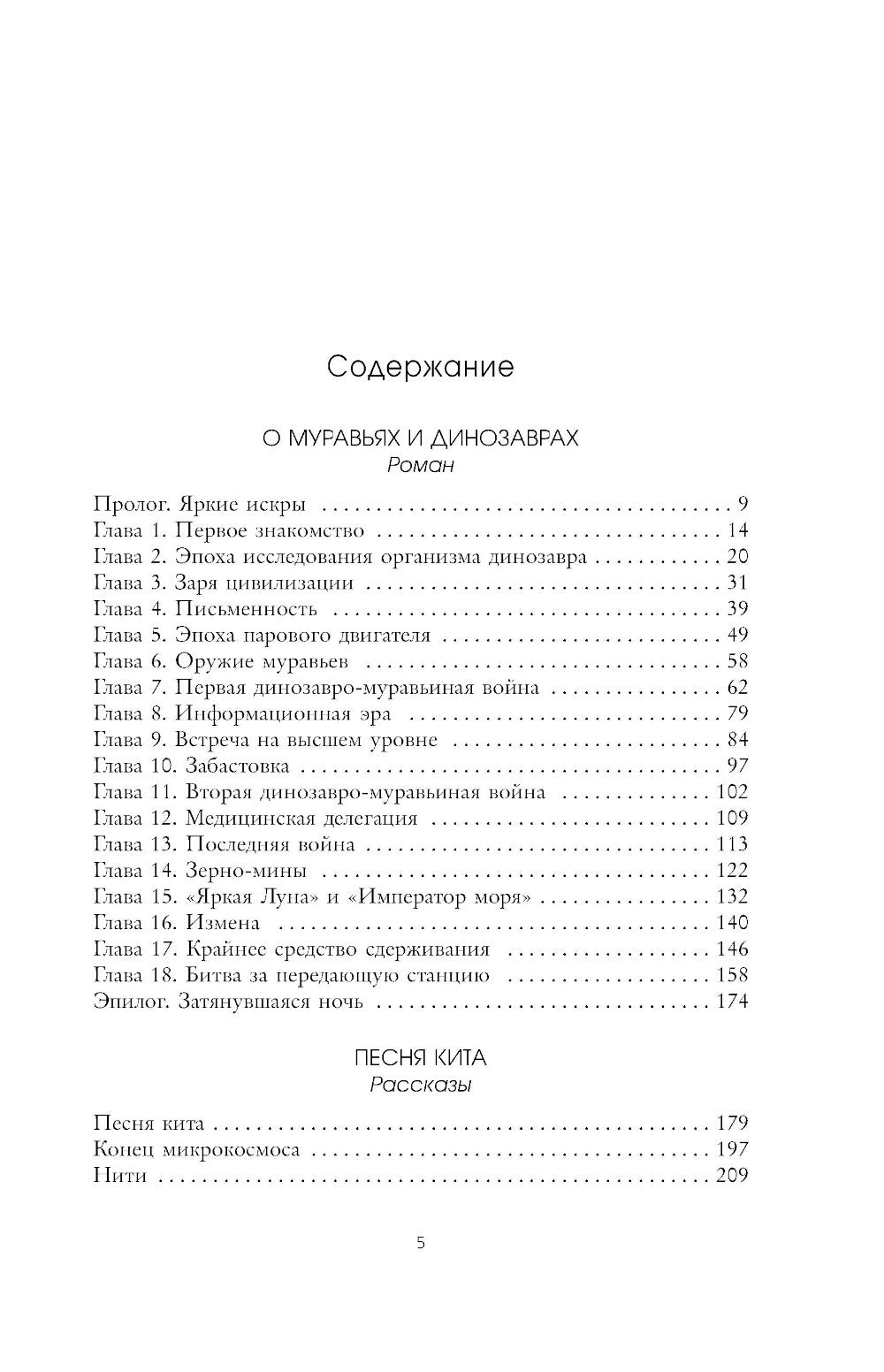 О муравьях и динозаврах: роман; Песня кита. Рассказы
