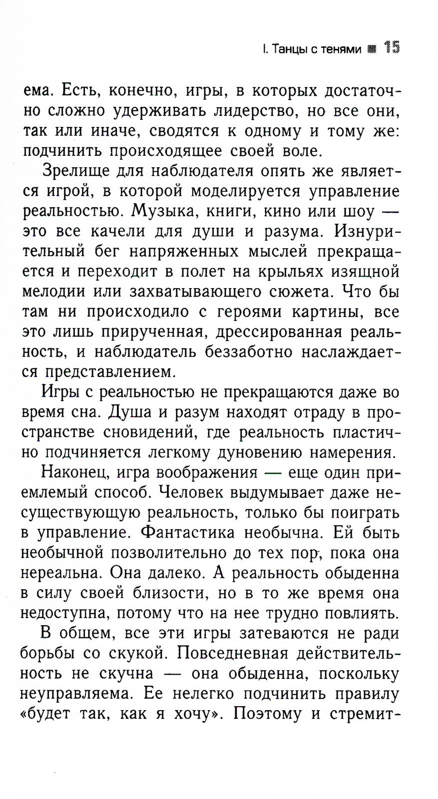 Трансерфинг реальности. Ступень 4: Управление реальностью