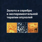 Золото и серебро в экспериментальной терапии опухолей