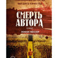 Смерть автора