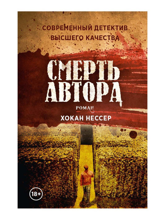 Смерть автора