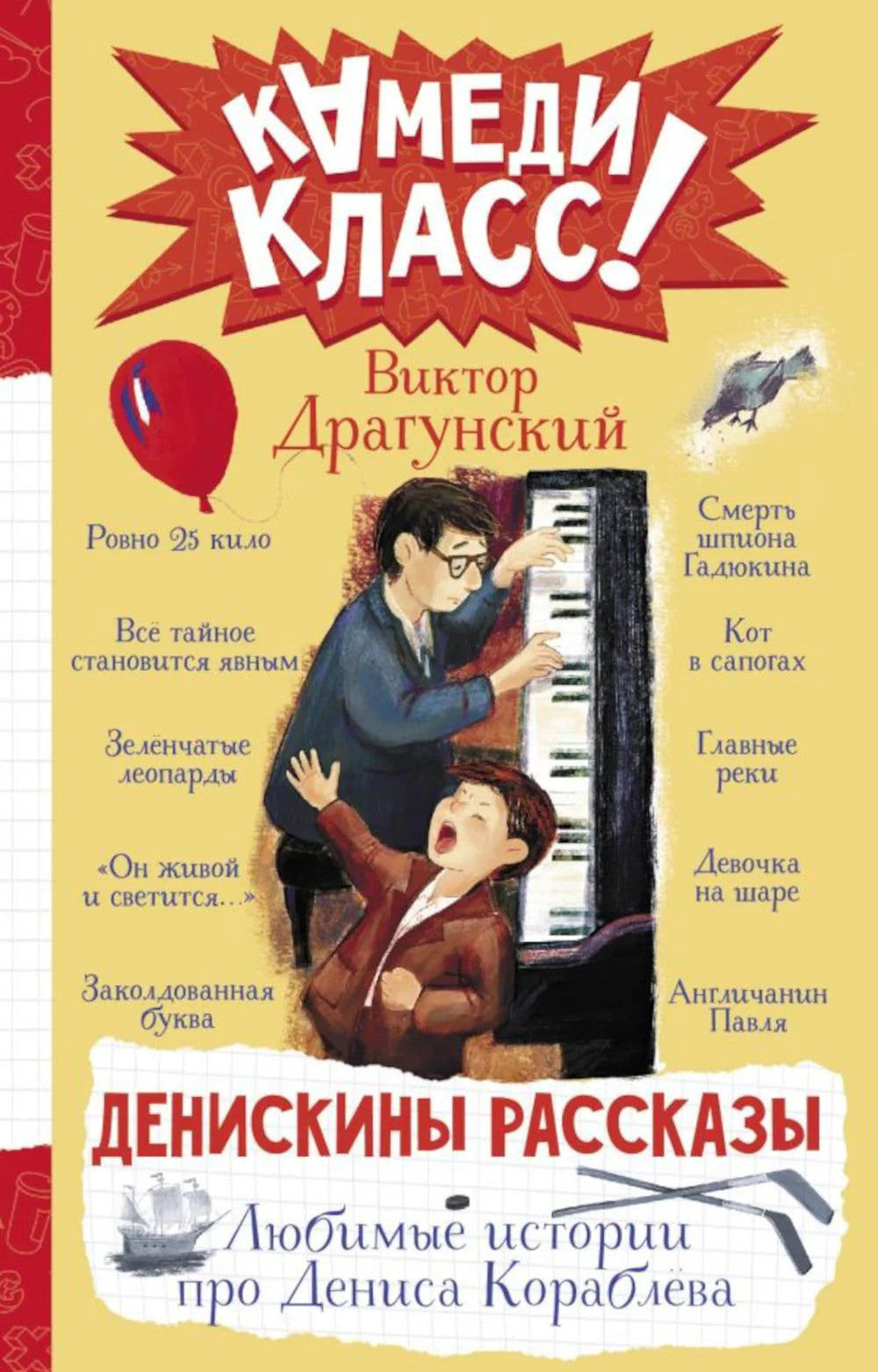 Денискины рассказы. Любимые истории про Дениса Кораблева: сборник