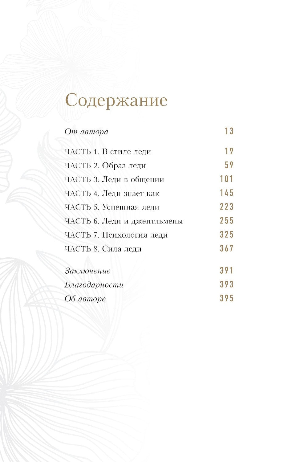 Философия леди. Искусство повседневной элегантности