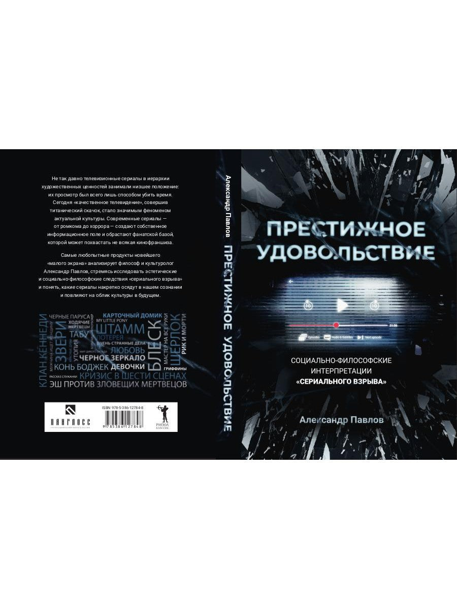 Престижное удовольствие. Социально-философские интерпретации «сериального взр...