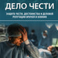 Дело чести. Защита чести, достоинства и деловой репутации врачей и клиник