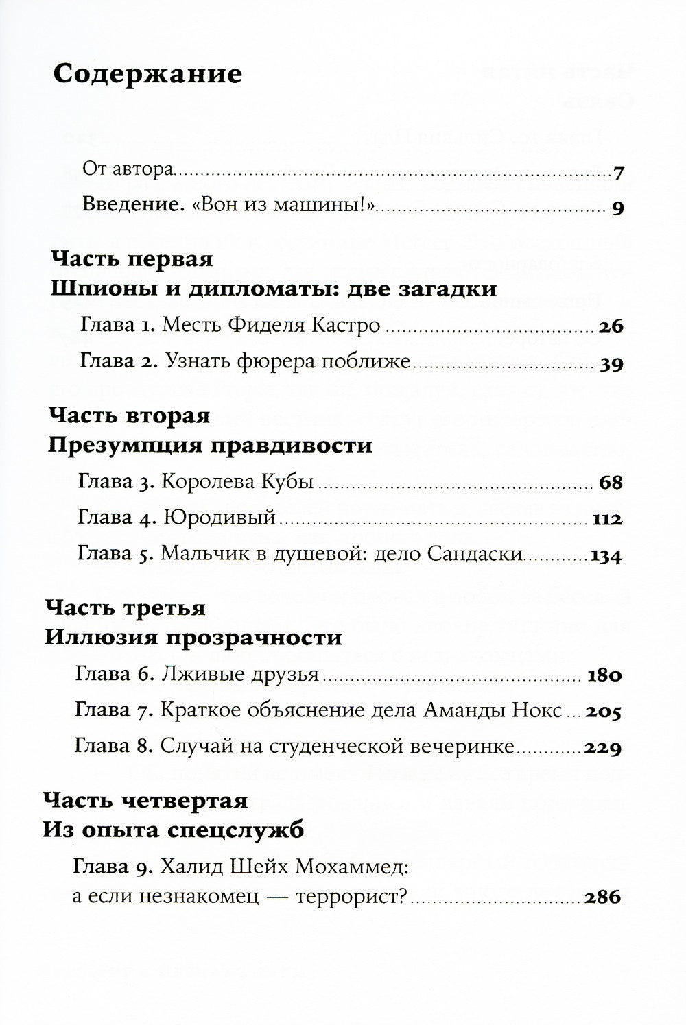 Разговор с незнакомцем: Почему мы ошибаемся в людях и доверяем лжецам (обл.)