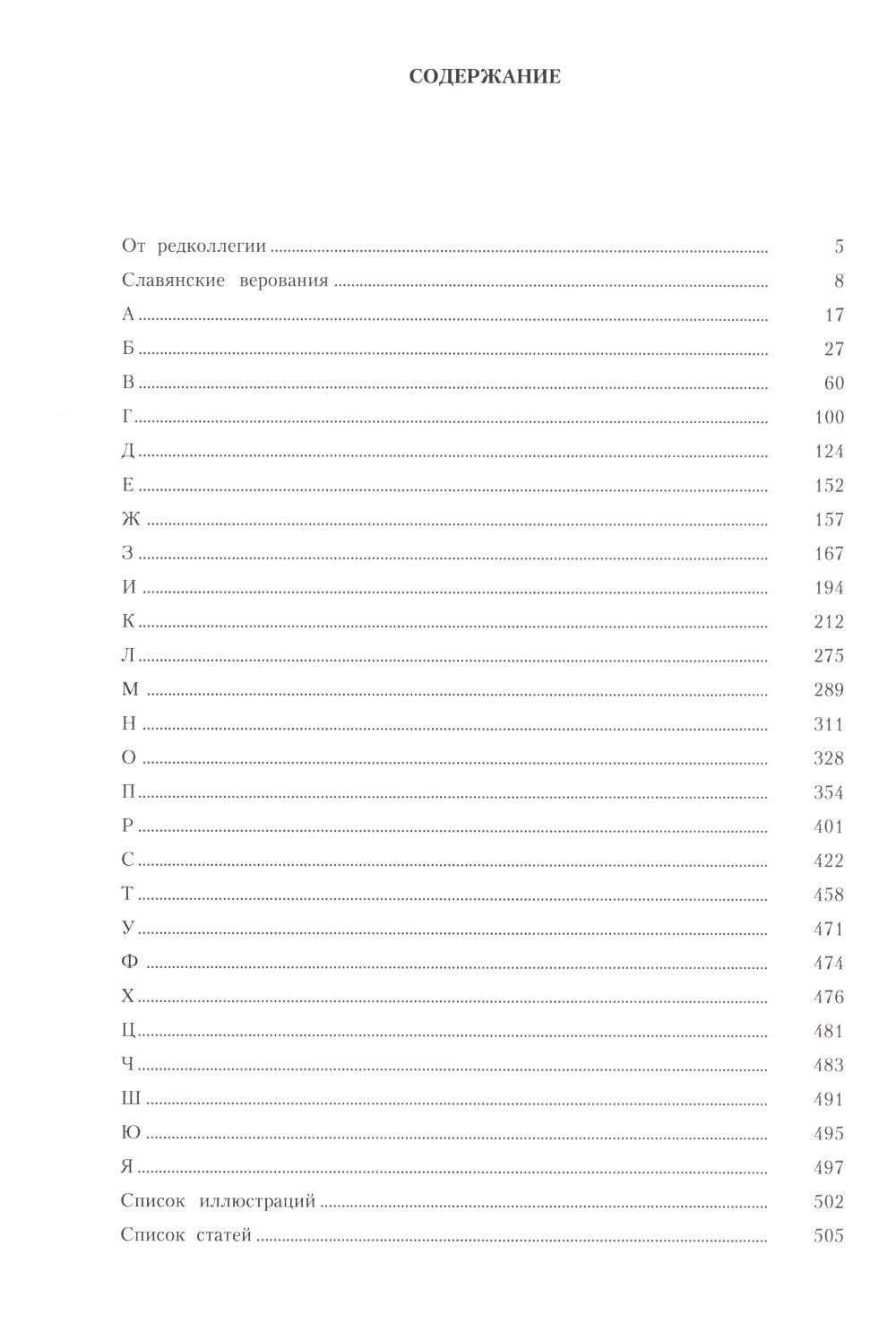 Славянская мифология. Энциклопедический словарь. 3-е изд., испр