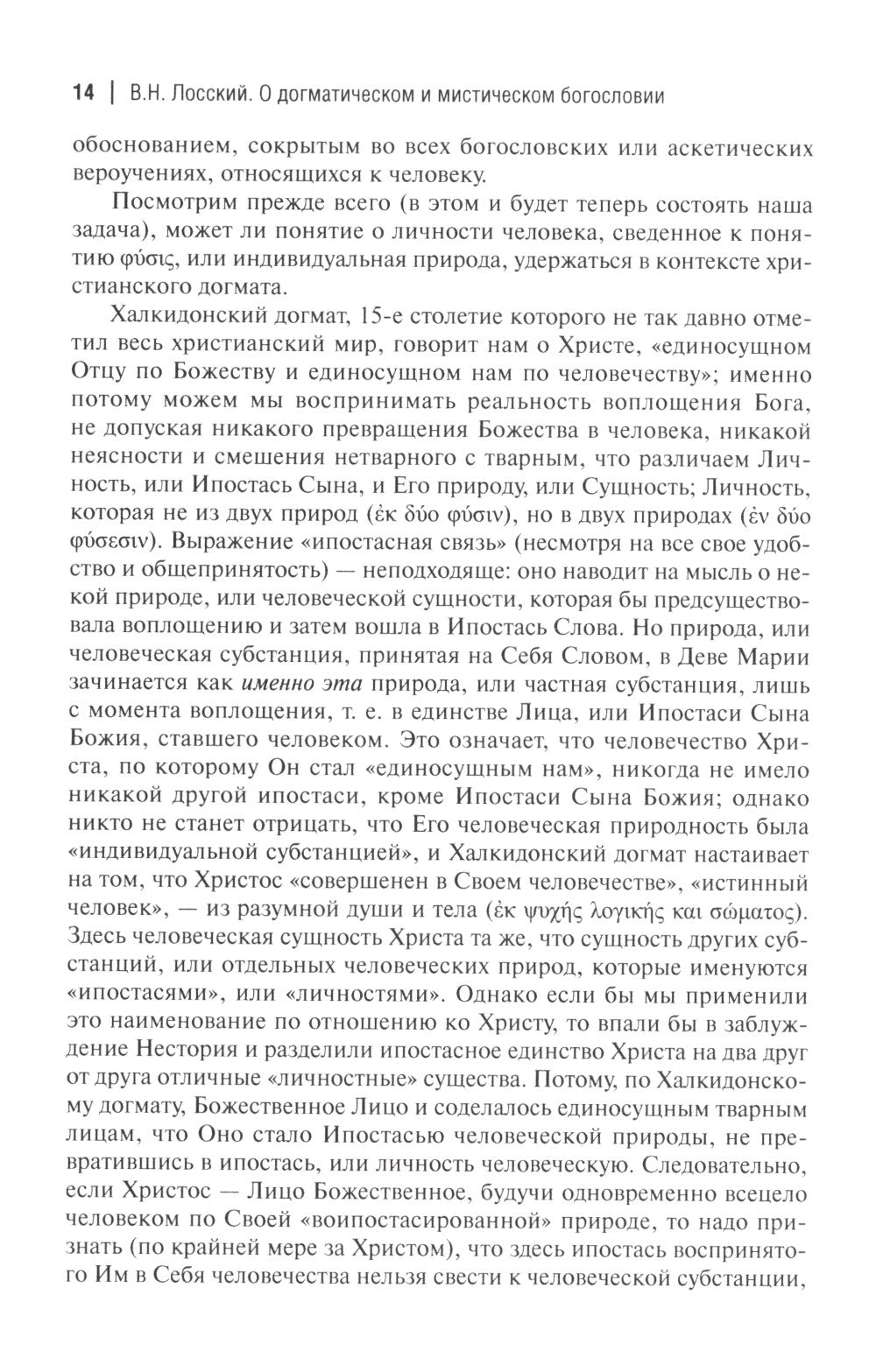 О догматическом и мистическом богословии. 2-е изд