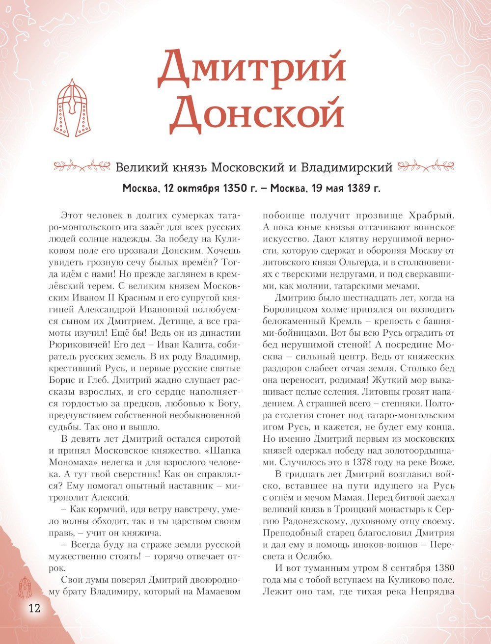 Славные имена России. Мальчики и девочки, прославившие нашу страну
