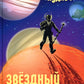 Звездный подмастерье