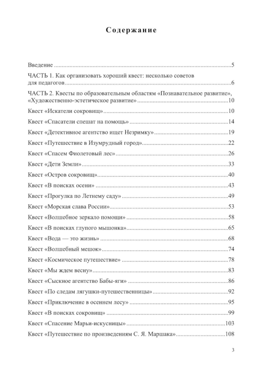 Квесты в детском саду: от развлечения до занятия. 3-7 лет