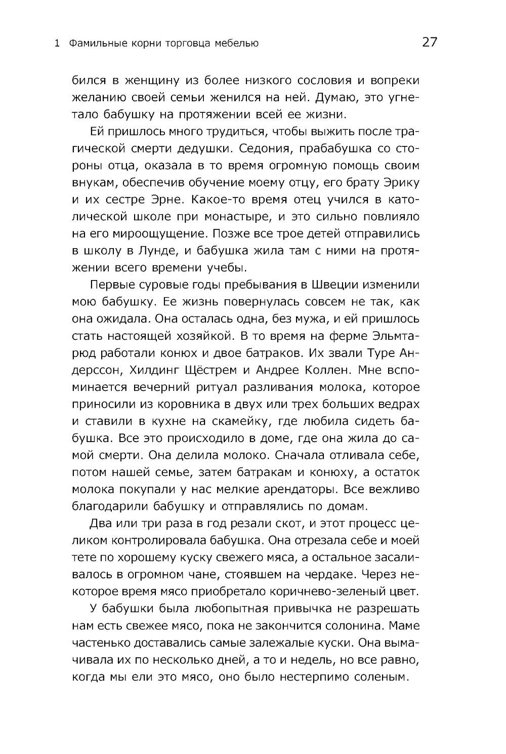 Есть идея! История ИКЕА