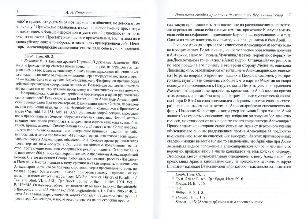 Начальная стадия арианских движений и Первый Вселенский собор в Никее: Исслед...