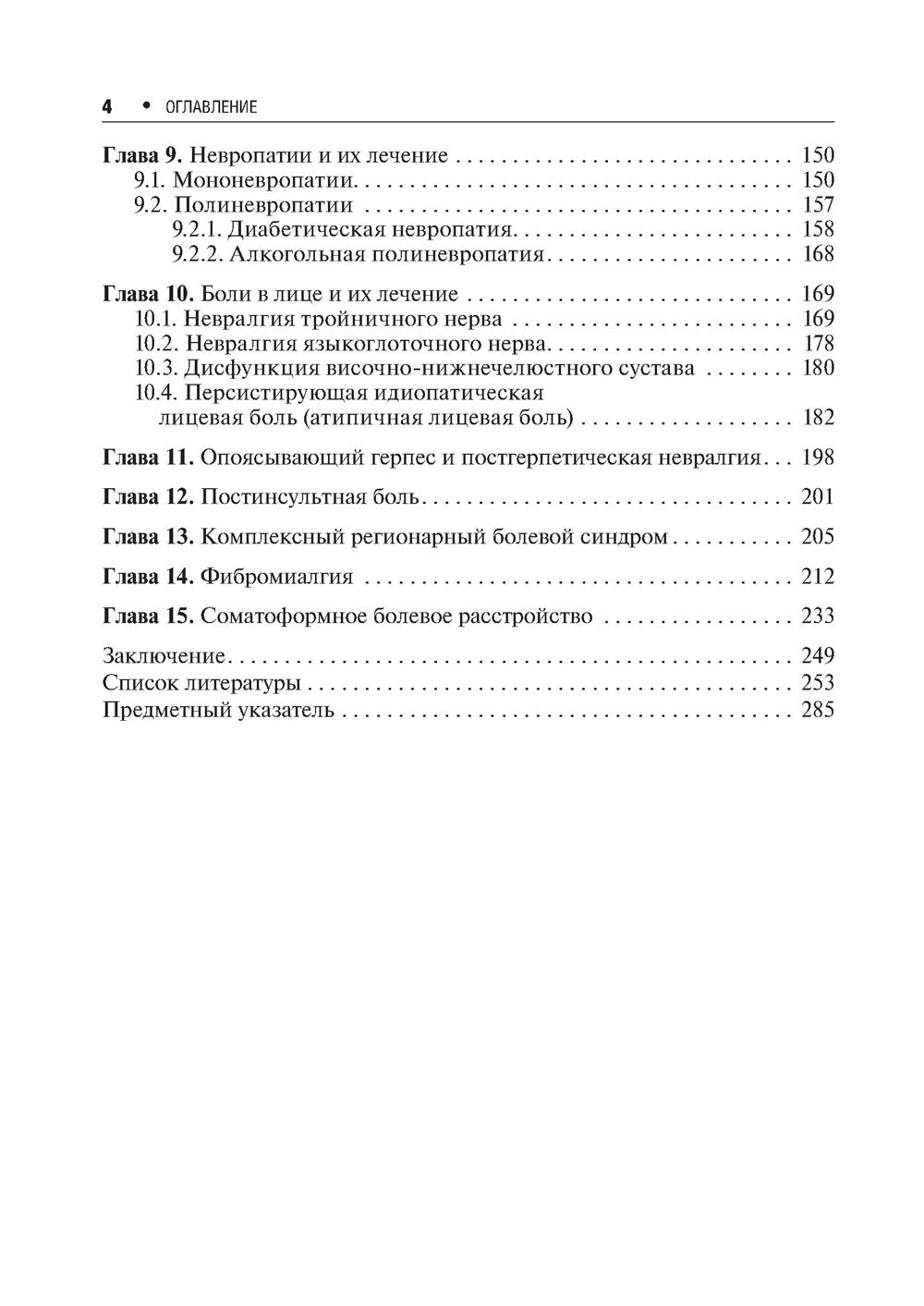 Хроническая боль и ее лечение в неврологии. 2-е изд., перераб. и доп