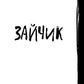 Зайчик и другие рассказы