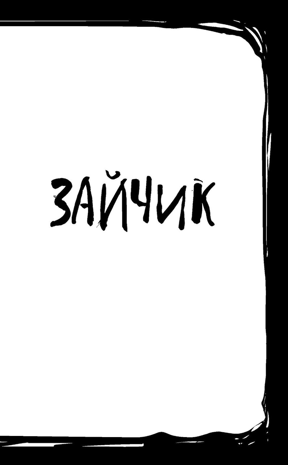 Зайчик и другие рассказы