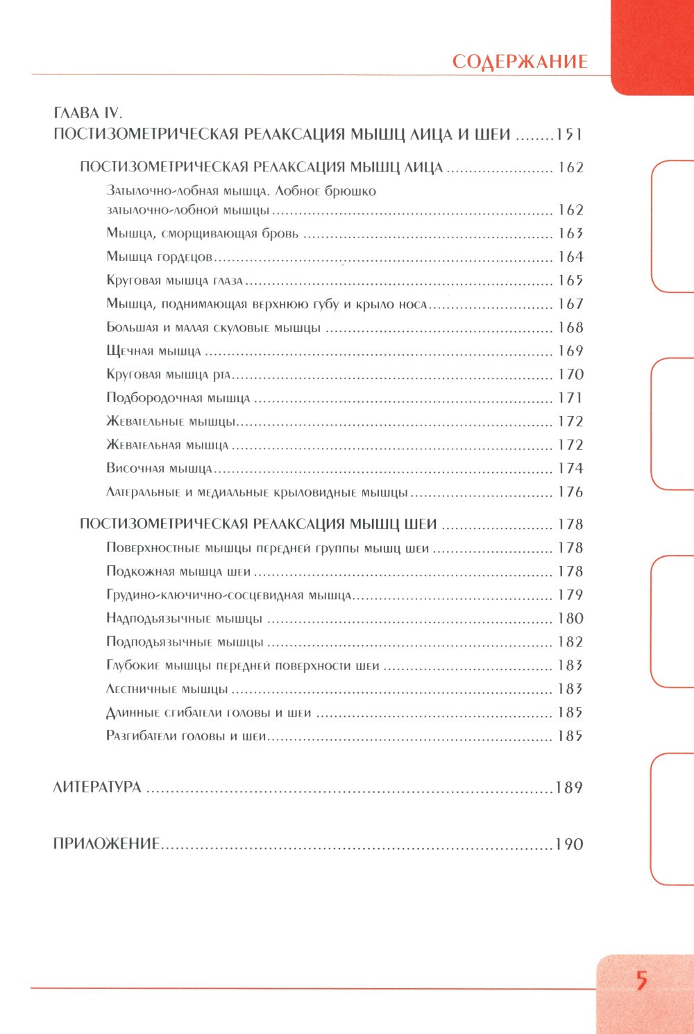Постизометрическая релаксация мышц. Мягкие мануальные техники: Учебное пособи...