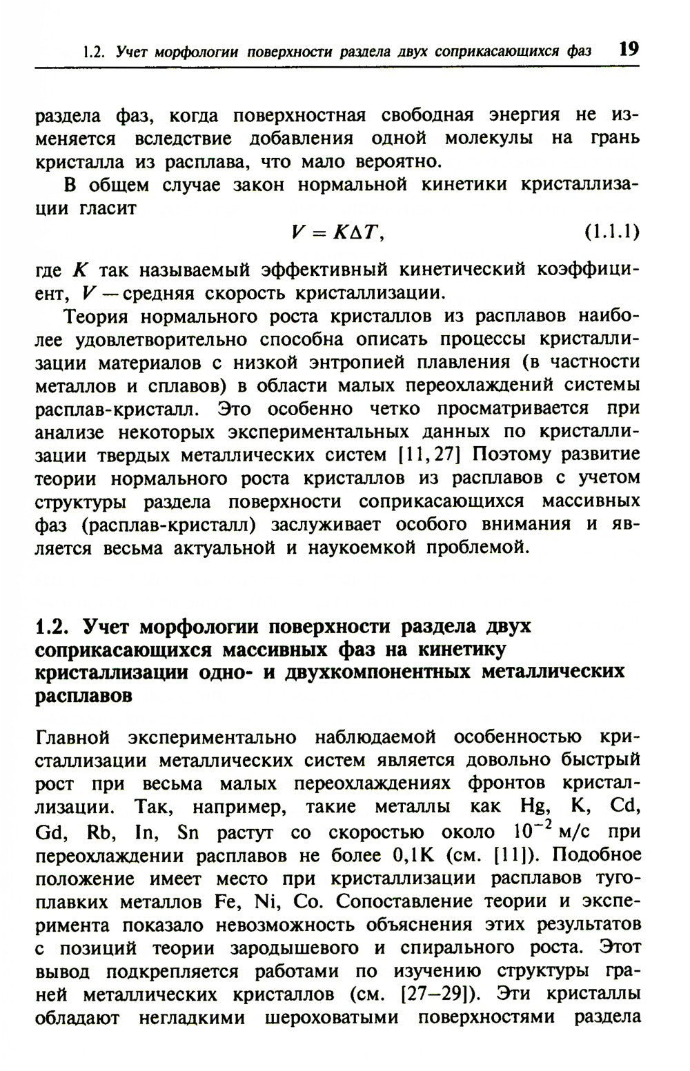 Кристаллизация двухкомпонентных металлических расплавов в диффузионно-релакса...