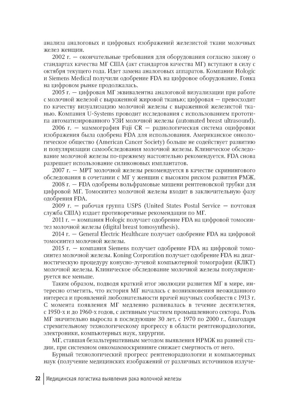 Медицинская логистика выявления рака молочной железы. Руководство для врачей