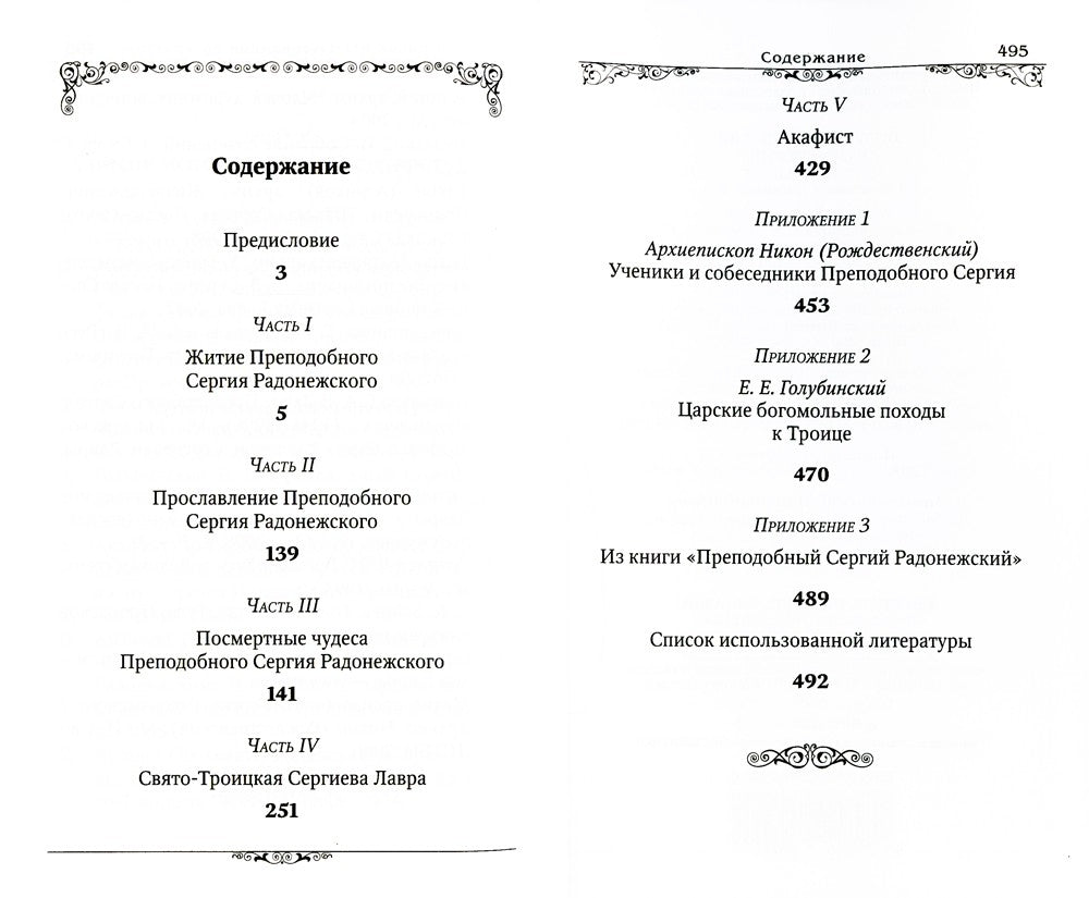 Преподобный Сергий Радонежский