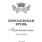 Королевская кровь - 3: Проклятый трон (с автографом)