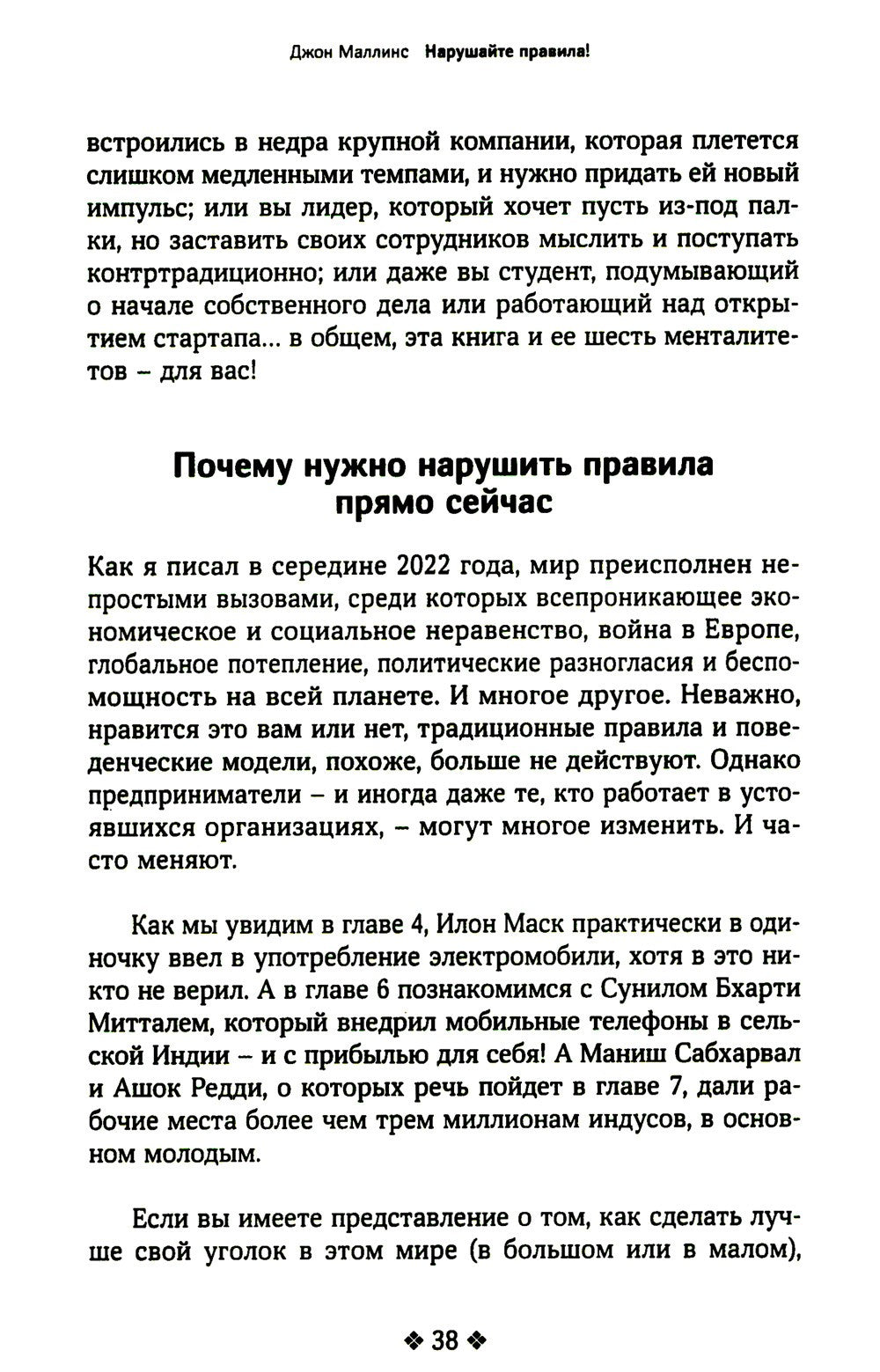 Нарушайте правила! Шесть контртрадиционных предпринимательских менталитетов, ...
