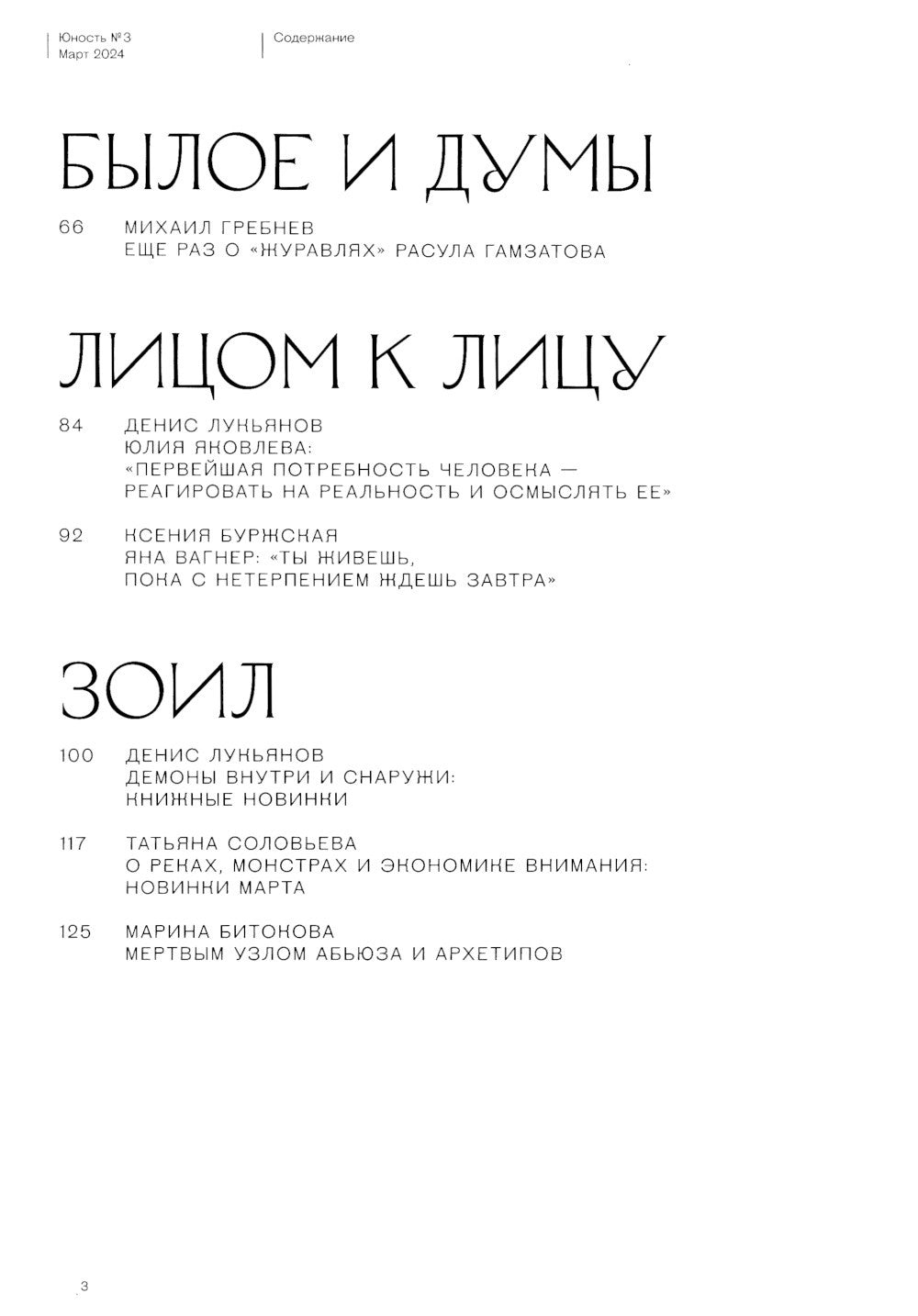 Журнал "Юность" № 3/2024
