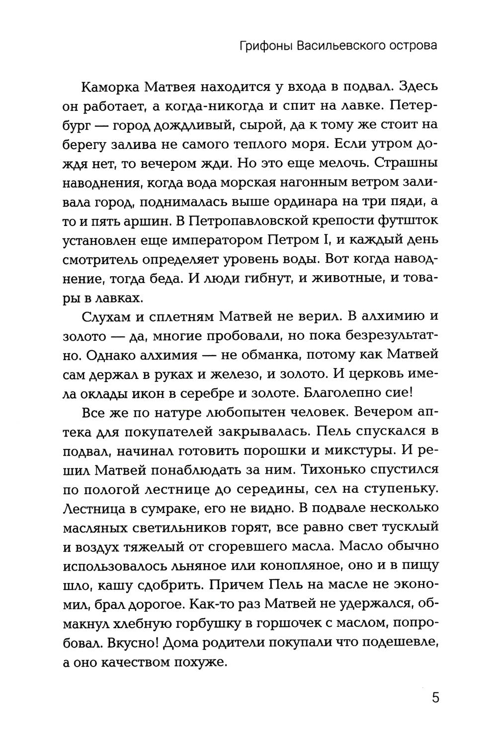 Грифоны Васильевского острова: попаданец в альтернативное время