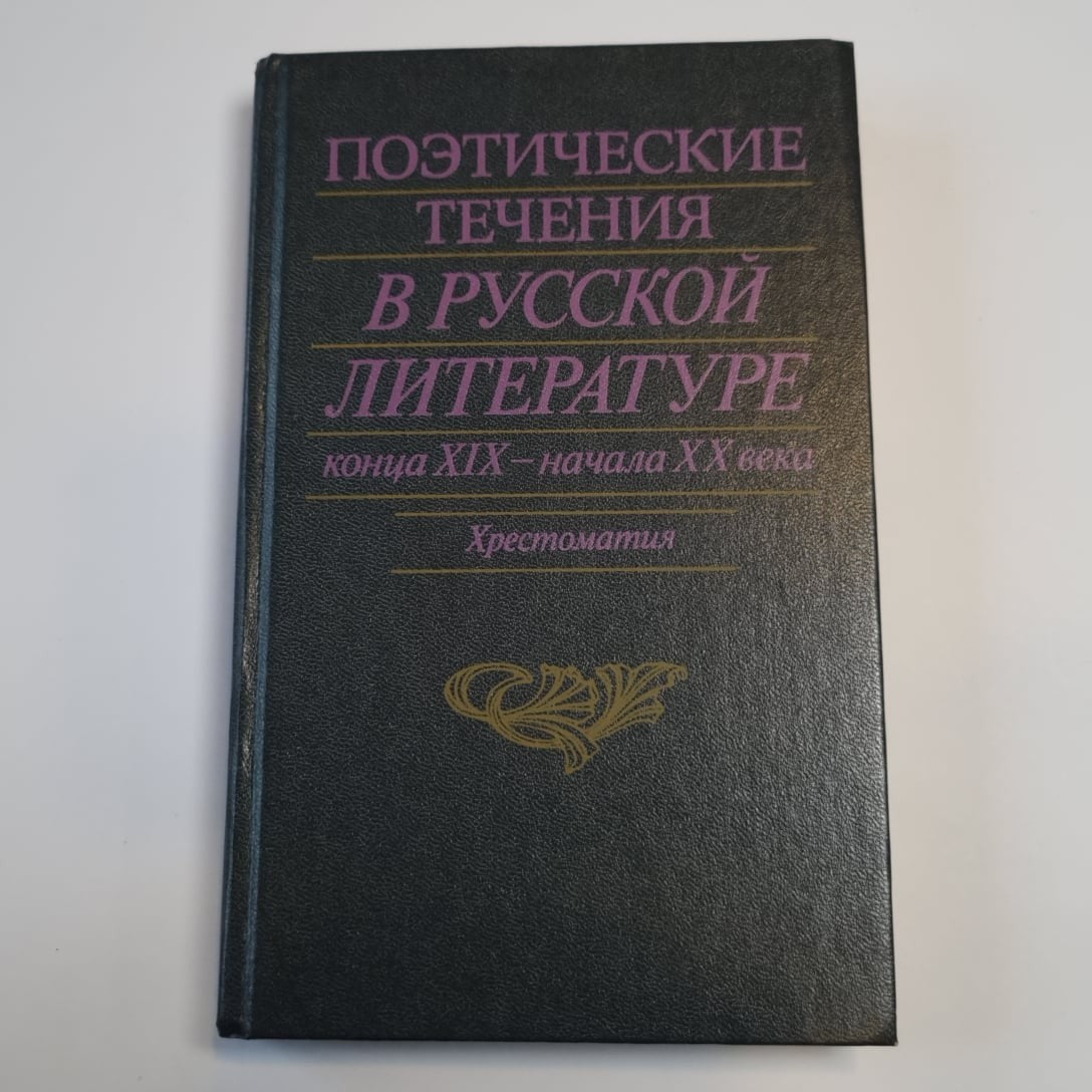 Поэтические течения в русской литературе конца XIX - начала XX века. Литературны