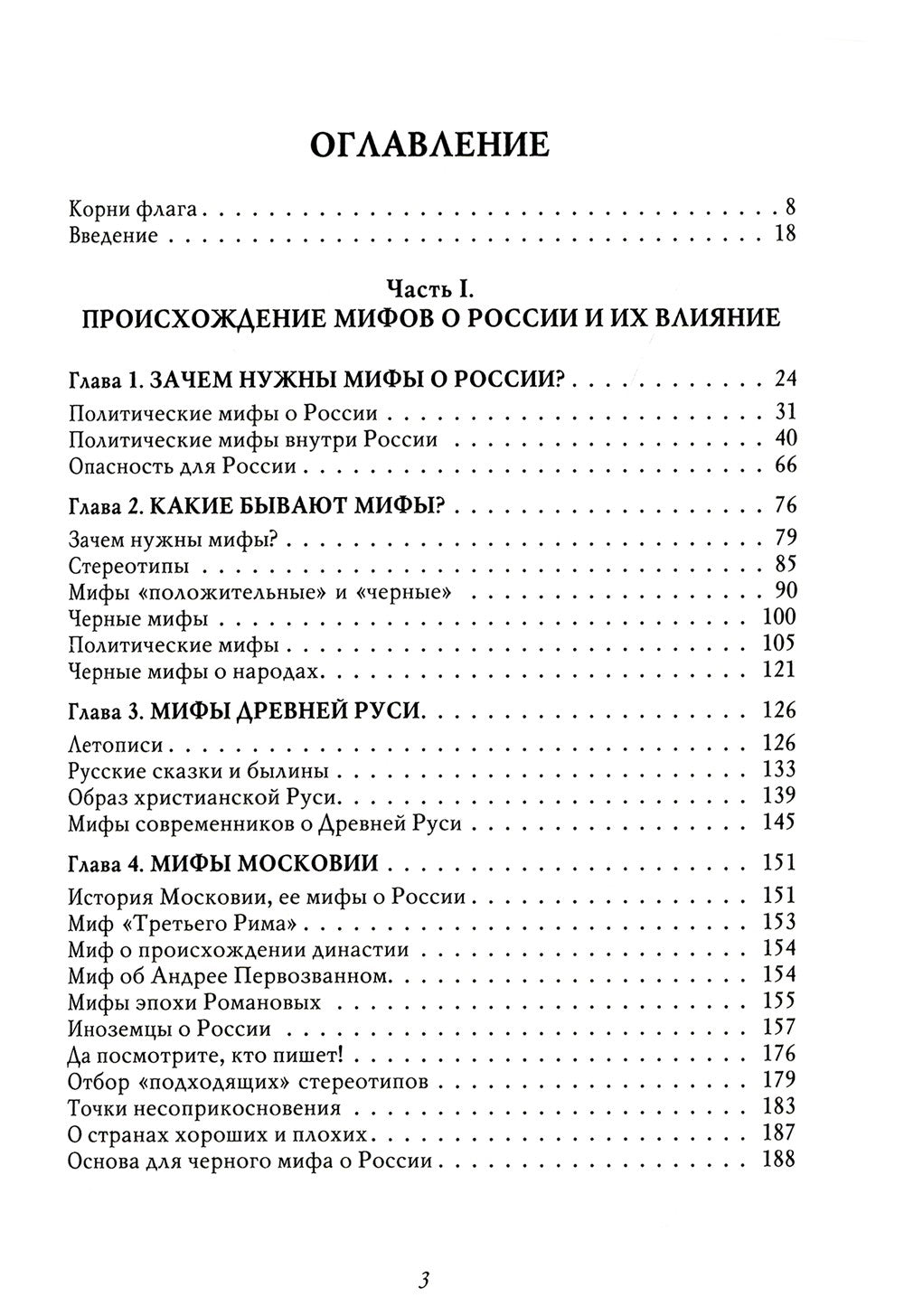 Мифы о России -1. О русском пьянстве, лени и жестокости. 8-е изд., испр. и доп