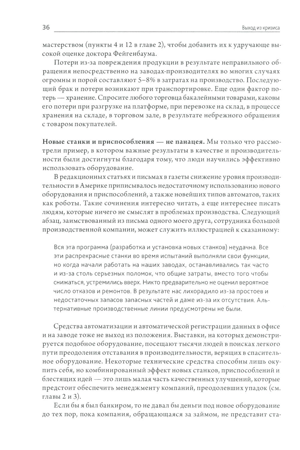 Выход из кризиса: Новая парадигма управления людьми, системами и процессами. ...