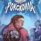 Тайна "Роксколла"