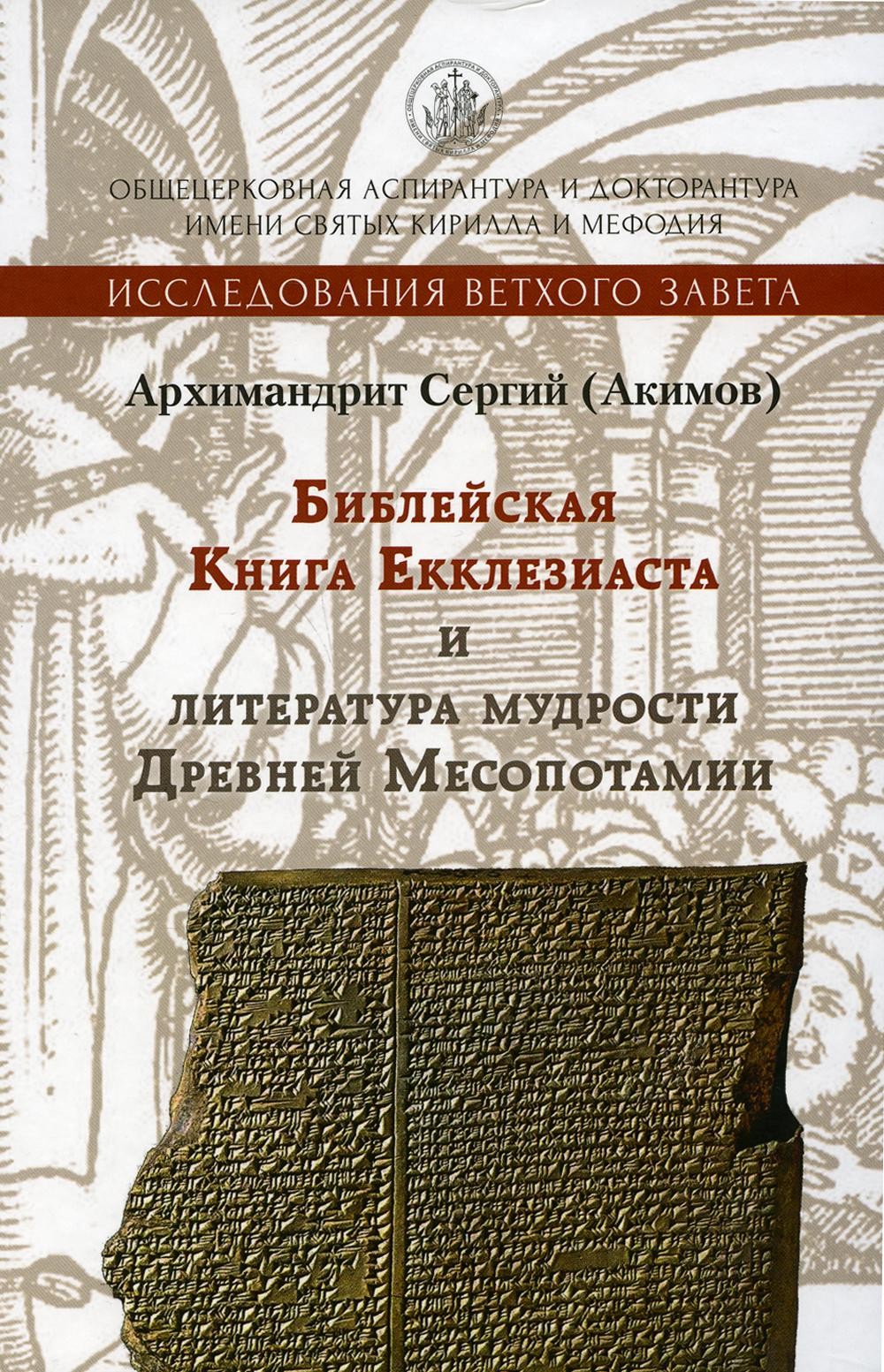 Библейская Книга Екклезиаста и литература