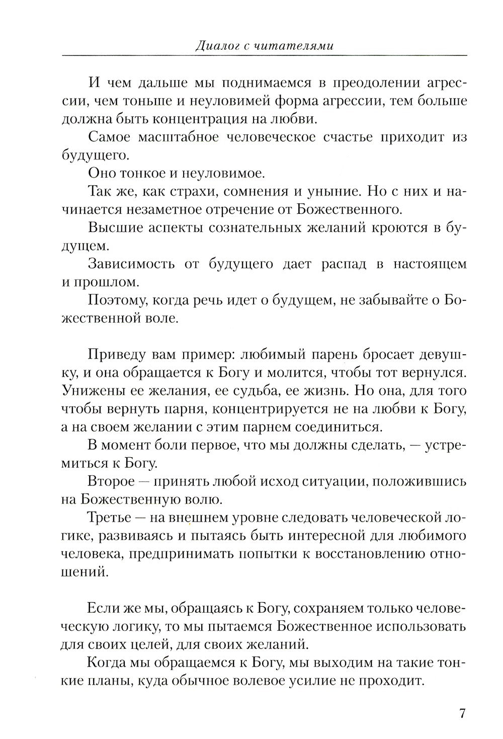 Диагностика кармы. Ч. 8. Диалог с читателями. 3-е изд