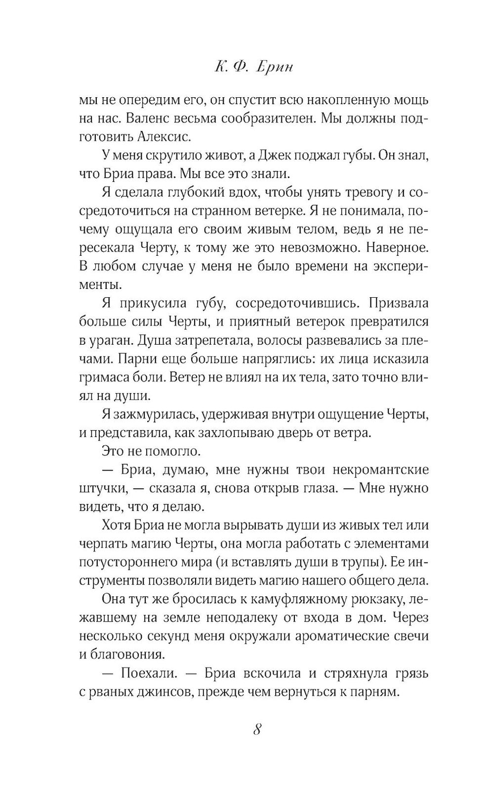 Грех и спасение: роман