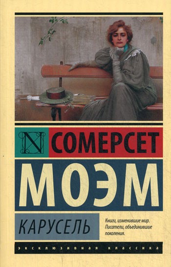 Карусель: роман