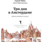 Три дня в Амстердаме. Краткий путеводитель в рисунках