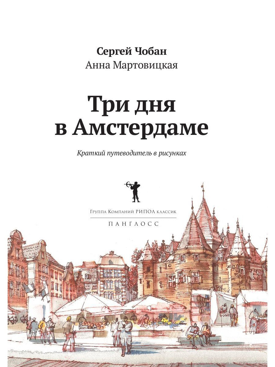 Три дня в Амстердаме. Краткий путеводитель в рисунках