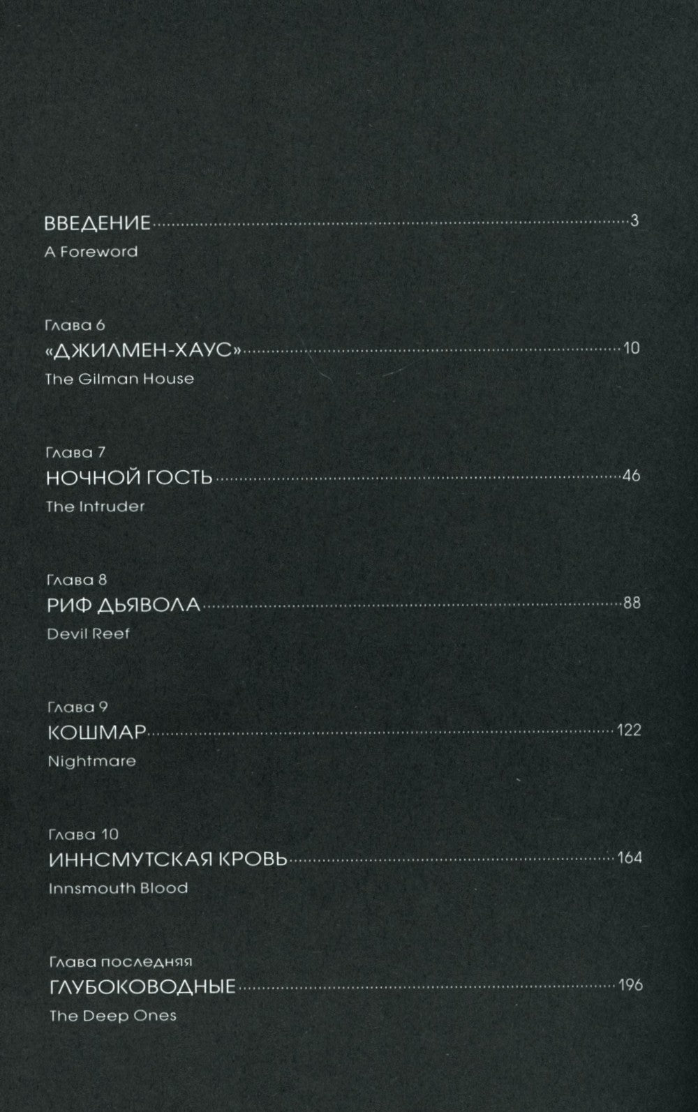 Тень над Иннсмутом. Т. 2