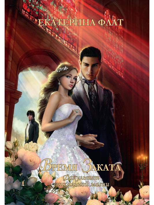 Факультет уникальной магии. Время заката. Кн. 4