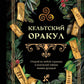 Кельтский оракул