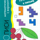 Готовим руку к письму. Прописи математические с вариантами (для детей 5-7 лет)
