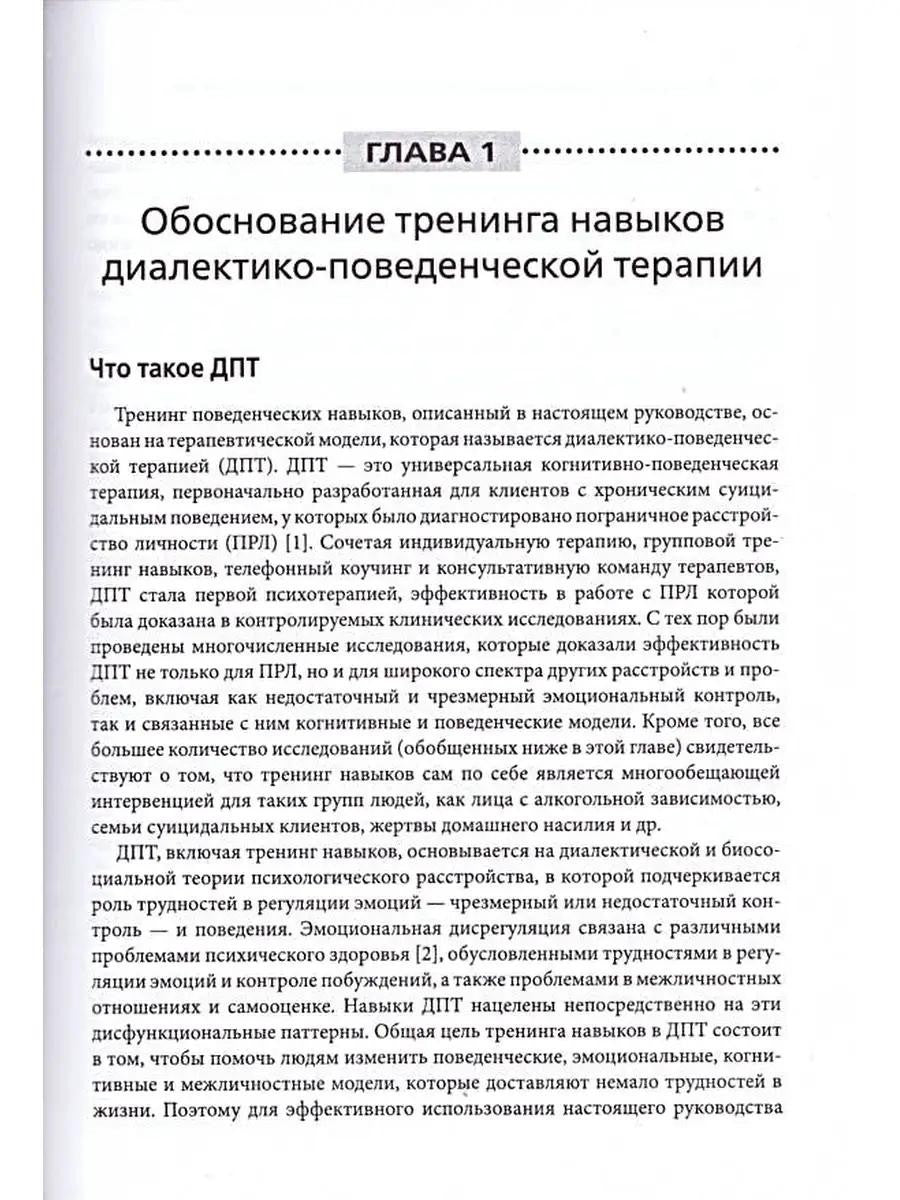 Диалектическая поведенческая терапия: руководство по тренингу навыков. 2-е изд