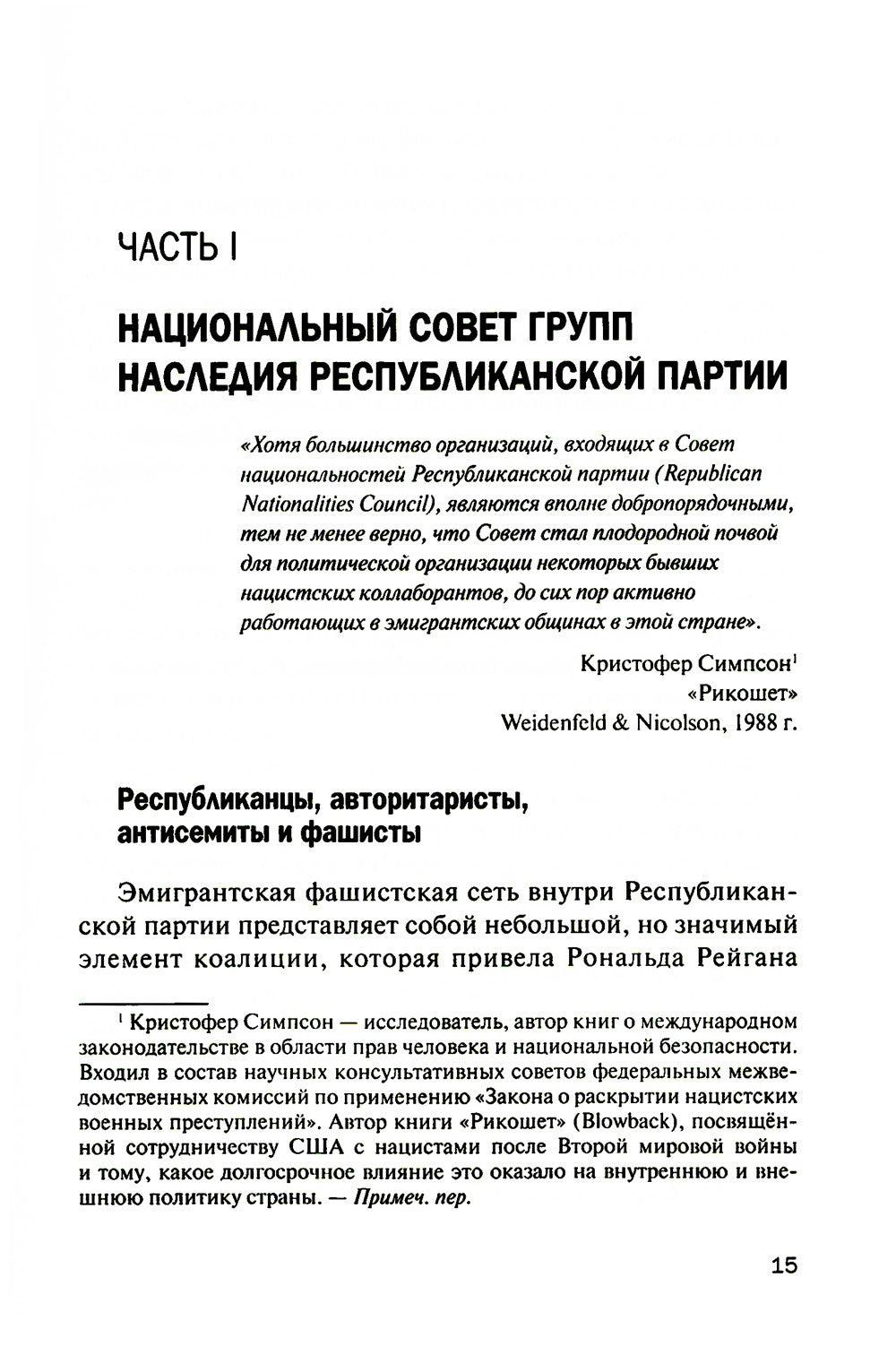 Старые нацисты, новые правые и Республиканская партия