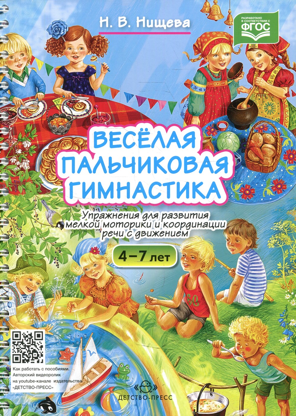 Веселая пальчиковая гимнастика. Упражнения для развития мелкой моторики и коо...