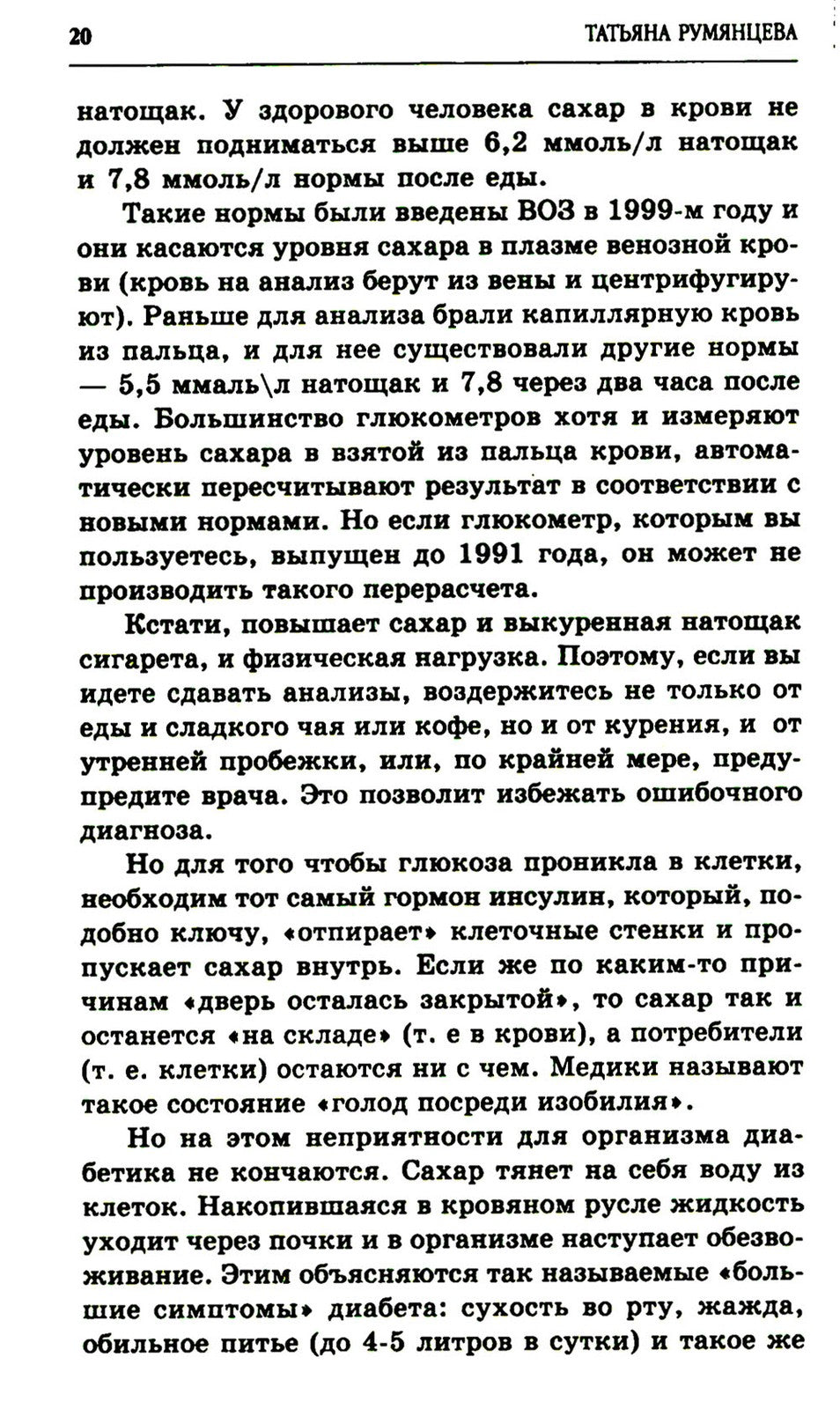 Сахарный диабет. Советы эндокринолога. 3-е изд