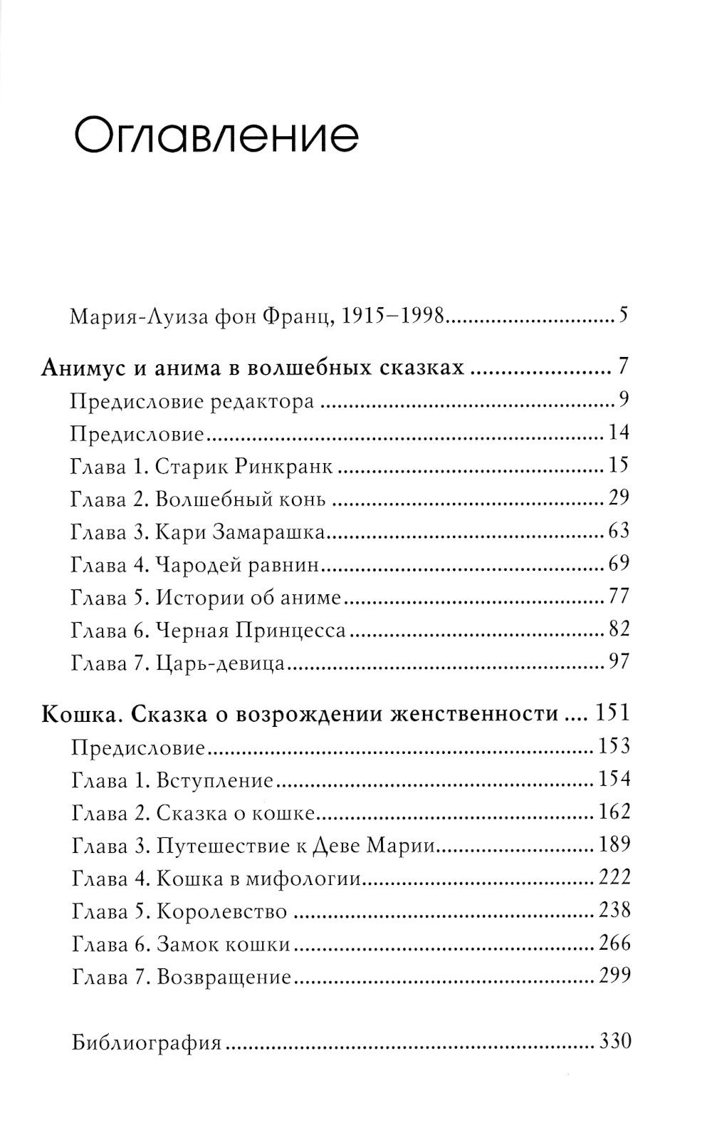 Анимус и анима в волшебных сказках; Кошка. Сказка о возрождении женственности