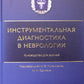 Инструментальная диагностика в неврологии: руководство для врачей